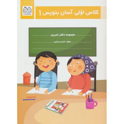 کتاب کلاس اولی،آسان بنویس 1 (مجموعه دفتر تمرین)