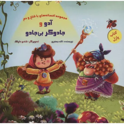 کتاب پازل آدو و جادوگر بی جادو (افسانه های با شاخ و دم)،(گلاسه)