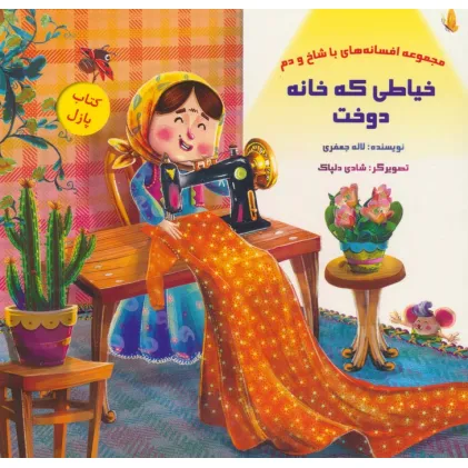 کتاب پازل خیاطی که خانه دوخت (افسانه های با شاخ و دم)