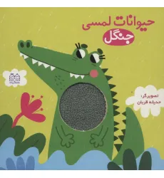 کتاب حیوانات لمسی جنگل