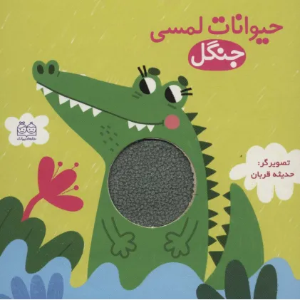 کتاب حیوانات لمسی جنگل