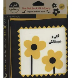 کتاب پارچه ای اولین کتاب نوزادی (گلی و دوستانش) کتاب پارچه ای اولین کتاب نوزادی (گلی و دوستانش)