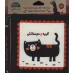 کتاب پارچه ای اولین کتاب نوزادی (گربه و دوستانش)