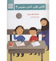 کتاب کلاس اولی،آسان بنویس 4 (مجموعه دفتر تمرین) کتاب کلاس اولی،آسان بنویس 4 (مجموعه دفتر تمرین)