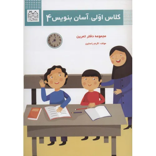 کتاب کلاس اولی،آسان بنویس 4 (مجموعه دفتر تمرین)