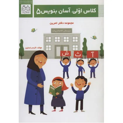 کتاب کلاس اولی،آسان بنویس 5 (مجموعه دفتر تمرین)