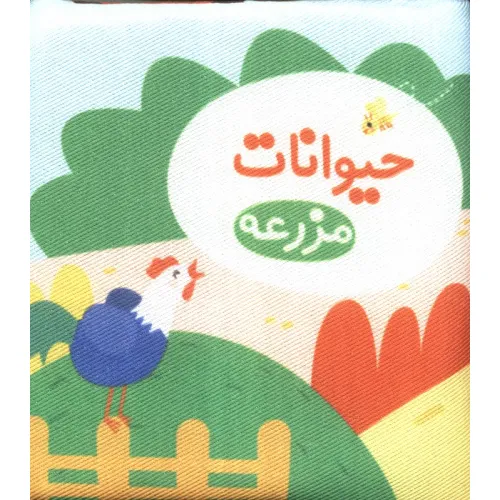 کتاب پارچه ای حیوانات مزرعه