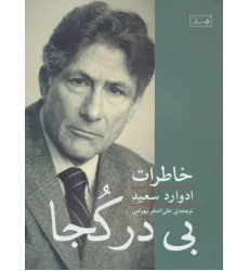 کتاب بی در کجا (خاطرات ادوارد سعید)