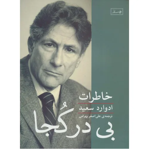 کتاب بی در کجا (خاطرات ادوارد سعید)