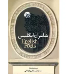 کتاب شاعران انگلیس