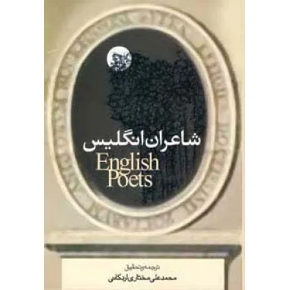 کتاب شاعران انگلیس