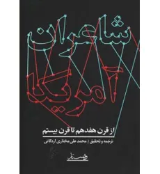کتاب شاعران آمریکا (از قرن هفدهم تا قرن بیستم)