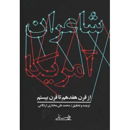 کتاب شاعران آمریکا (از قرن هفدهم تا قرن بیستم)