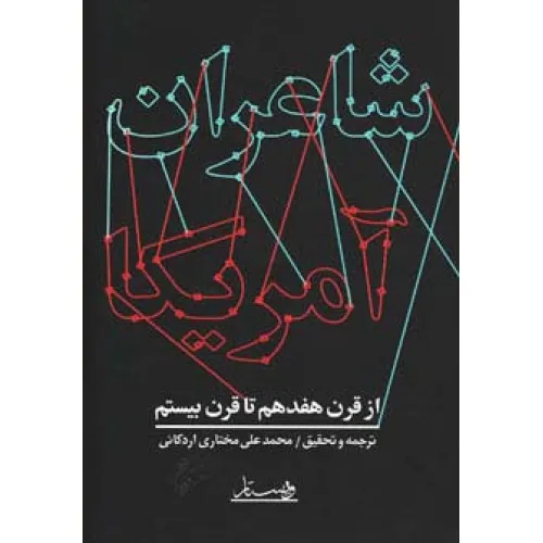 کتاب شاعران آمریکا (از قرن هفدهم تا قرن بیستم)
