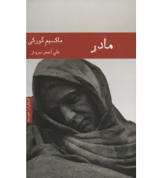 کتاب مادر (ادبیات روسیه 2) کتاب مادر (ادبیات روسیه 2)