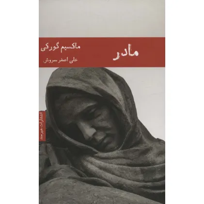 کتاب مادر (ادبیات روسیه 2)