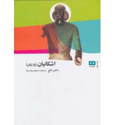 کتاب اشکانیان (پارتیان)