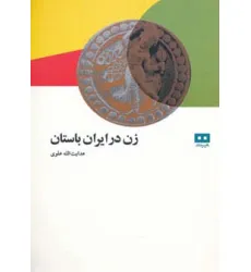 کتاب زن در ایران باستان