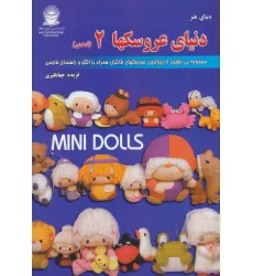 کتاب دنیای هنر عروسکها 2 (نمدی)،(2زبانه) کتاب دنیای هنر عروسکها 2 (نمدی)،(2زبانه)