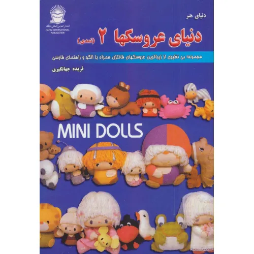 کتاب دنیای هنر عروسکها 2 (نمدی)،(2زبانه)