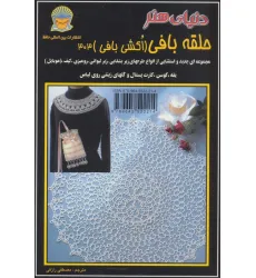 کتاب دنیای هنر حلقه بافی (اکشی بافی)303