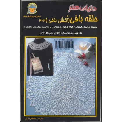کتاب دنیای هنر حلقه بافی (اکشی بافی)303