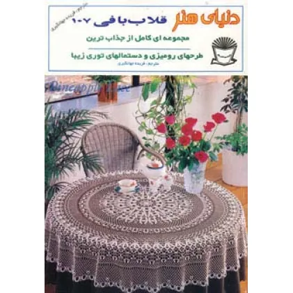 کتاب دنیای هنر قلاب بافی107
