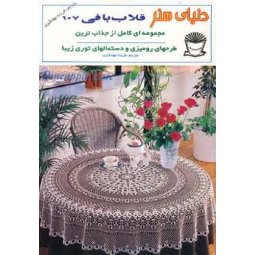 کتاب دنیای هنر قلاب بافی107