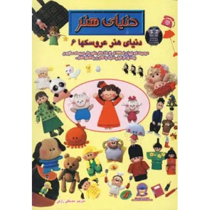 کتاب دنیای هنر عروسکها 6