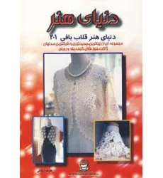 کتاب دنیای هنر قلاب بافی201