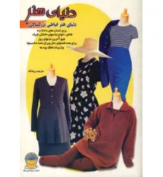 کتاب دنیای هنر خیاطی بزرگسالان 3 کتاب دنیای هنر خیاطی بزرگسالان 3