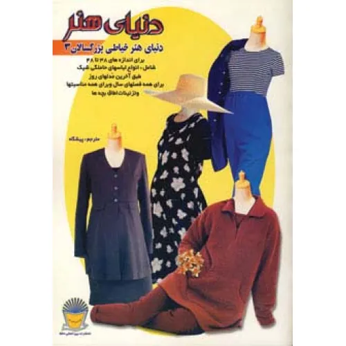 کتاب دنیای هنر خیاطی بزرگسالان 3