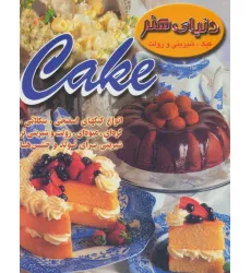 کتاب دنیای هنر کیک،شیرینی و رولت (گلاسه)