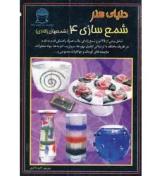 کتاب دنیای هنر شمع سازی 4 (شمعهای ژله ای)