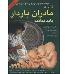 کتاب آنچه مادران باردار باید بدانند (مراقبت های بارداری و رشد و نمو جنین)