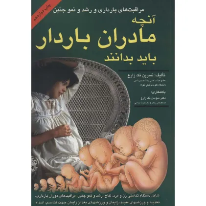 کتاب آنچه مادران باردار باید بدانند (مراقبت های بارداری و رشد و نمو جنین)
