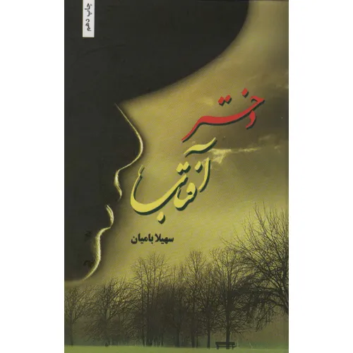 کتاب دختران آفتاب