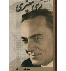کتاب دیوان کامل رهی معیری (سایه عمر-آزاده)