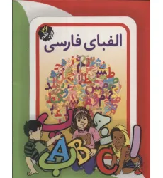 کتاب فلش کارت آموزش الفبای فارسی (باجعبه)