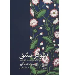 کتاب نیلوفر عشق (گزینه هایی از مجموعه های شعر رابیندرانات تاگور)