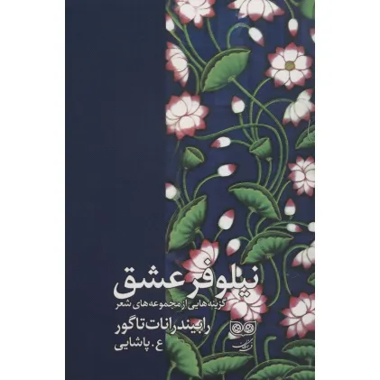 کتاب نیلوفر عشق (گزینه هایی از مجموعه های شعر رابیندرانات تاگور)