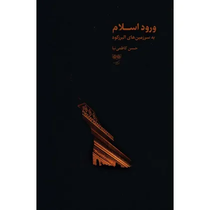 کتاب ورود اسلام به سرزمین های البرزکوه