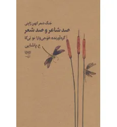 کتاب صد شاعر و صد شعر (جنگ شعر کهن ژاپنی)