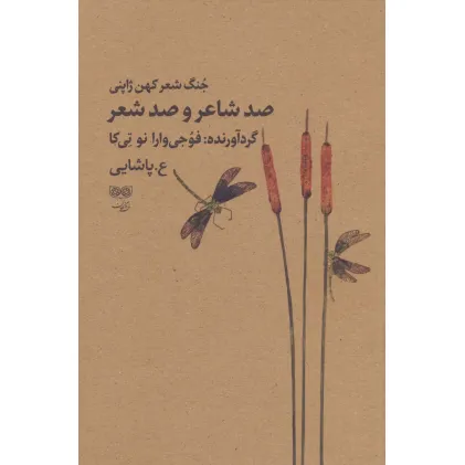 کتاب صد شاعر و صد شعر (جنگ شعر کهن ژاپنی)