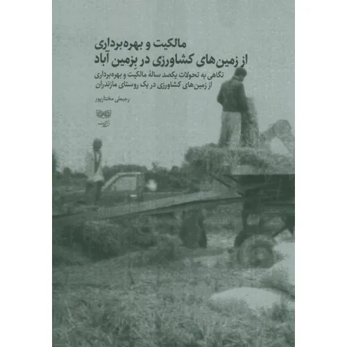 کتاب مالکیت و بهره برداری از زمین های کشاورزی در بزمین آباد