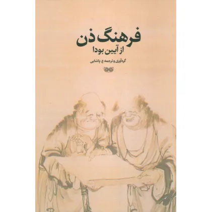 کتاب فرهنگ ذن از آیین بودا