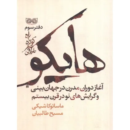 کتاب راه کوتاه،سفر طولانی 3 (هایکو،آغاز دوران مدرن در جهان بینی و گرایش های نو در قرن بیستم)