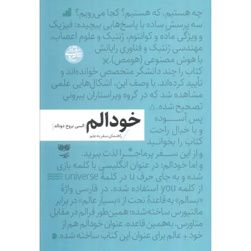 کتاب خودالم (راهنمای سفر به علم)