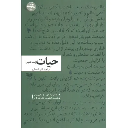 کتاب حیات:آنچه با آن کرده ایم (چگونه پنجاه هزار سال نوآوری بشر طبیعت را پالوده و بازتعریف کرد)