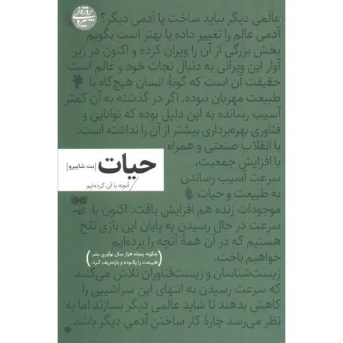 کتاب حیات:آنچه با آن کرده ایم (چگونه پنجاه هزار سال نوآوری بشر طبیعت را پالوده و بازتعریف کرد)